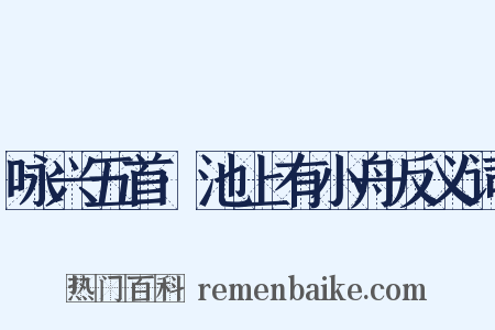 咏兴五首·池上有小舟反义词是什么意思的图片